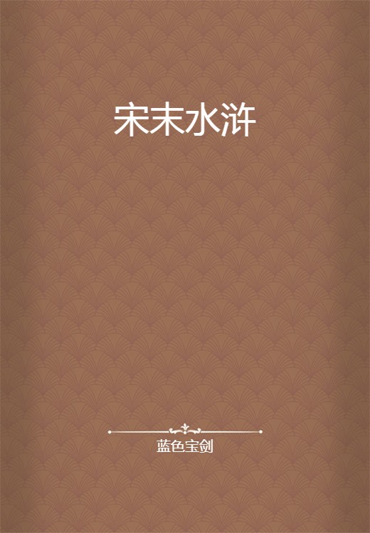 宋末水浒