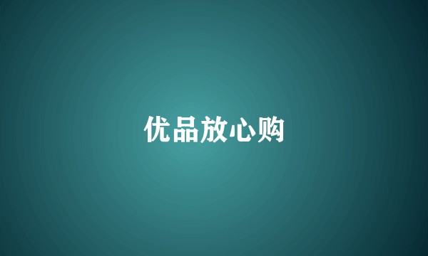 优品放心购
