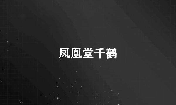 凤凰堂千鹤
