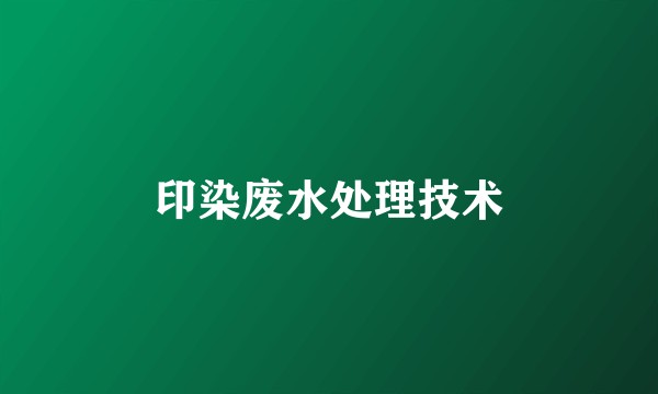 印染废水处理技术