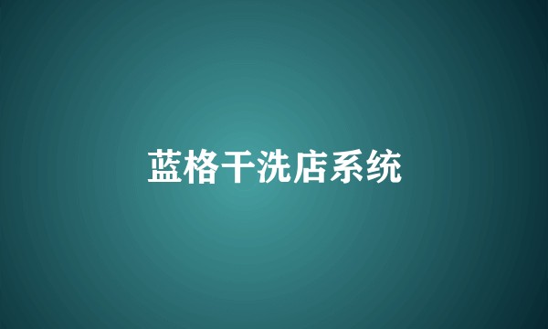 蓝格干洗店系统