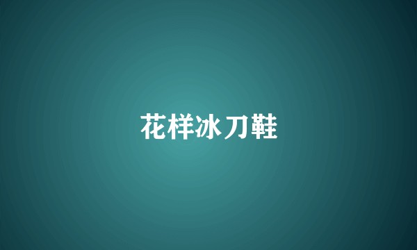 花样冰刀鞋