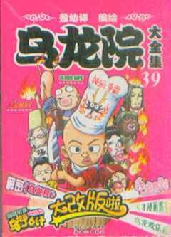 乌龙院大全集39