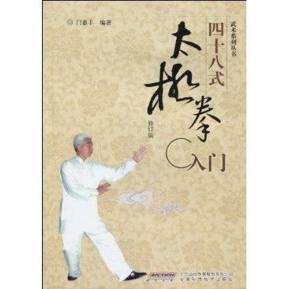 四十八式太极拳入门