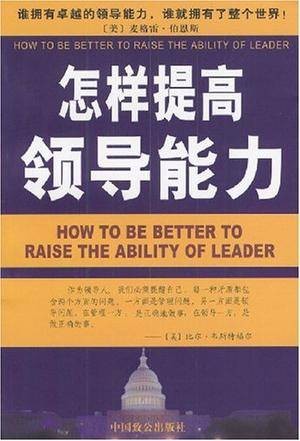 怎样提高领导能力