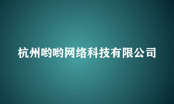 杭州哟哟网络科技有限公司