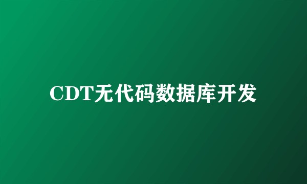 CDT无代码数据库开发
