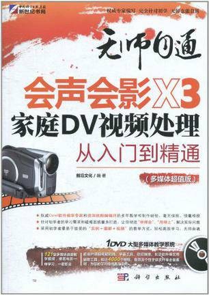 会声会影X3家庭DV视频处理从入门到精通