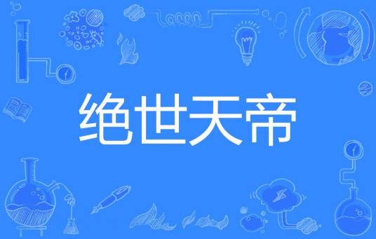 绝世天帝（六月十九著网络小说）