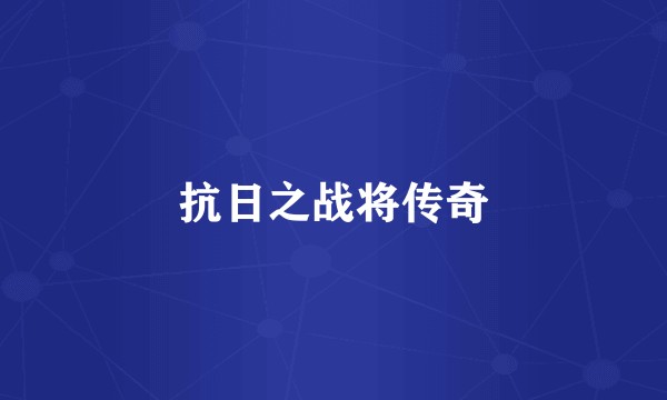 抗日之战将传奇