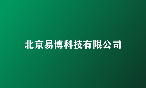 北京易博科技有限公司