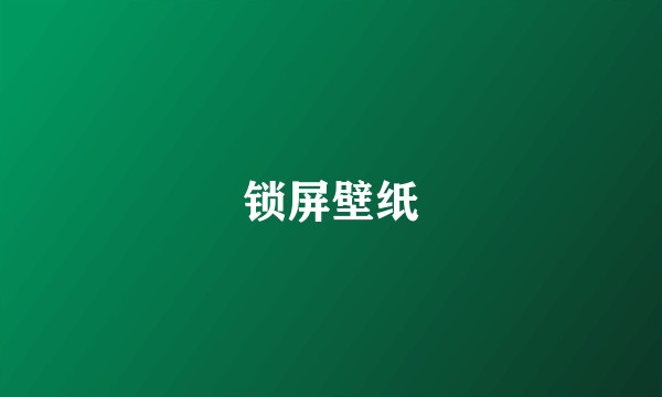 锁屏壁纸