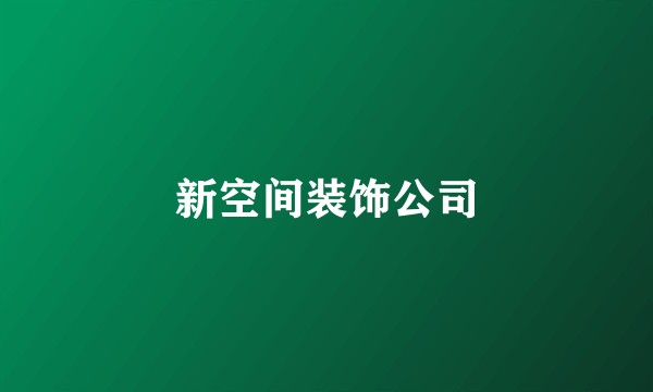 新空间装饰公司