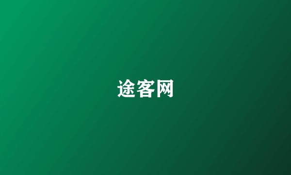 途客网