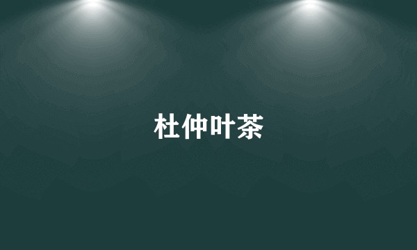 杜仲叶茶