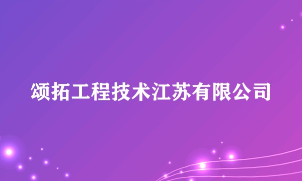 颂拓工程技术江苏有限公司
