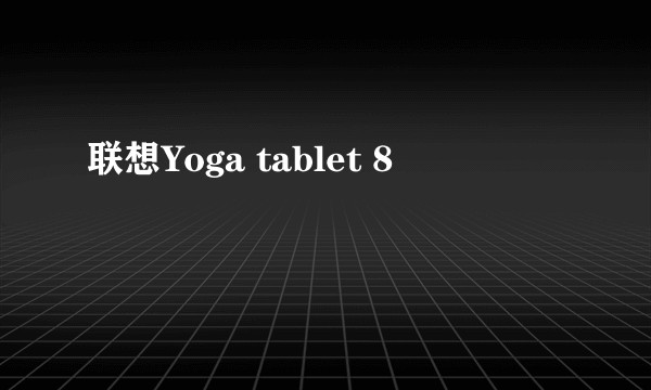 联想Yoga tablet 8