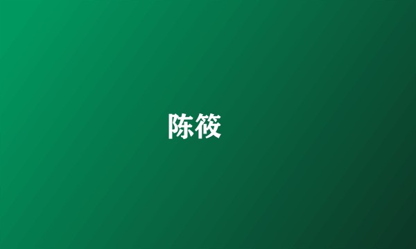 陈筱垞
