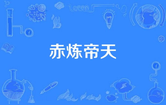 赤炼帝天