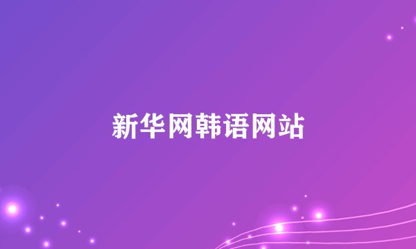 新华网韩语网站