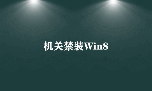 机关禁装Win8