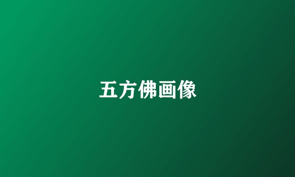 五方佛画像