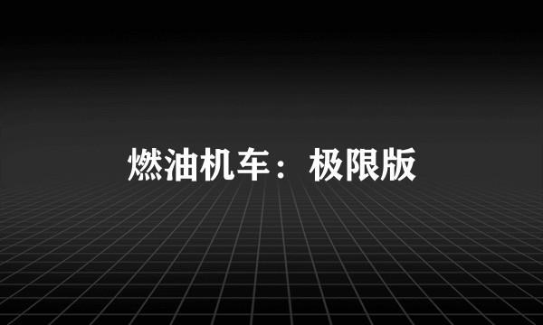 燃油机车:极限版