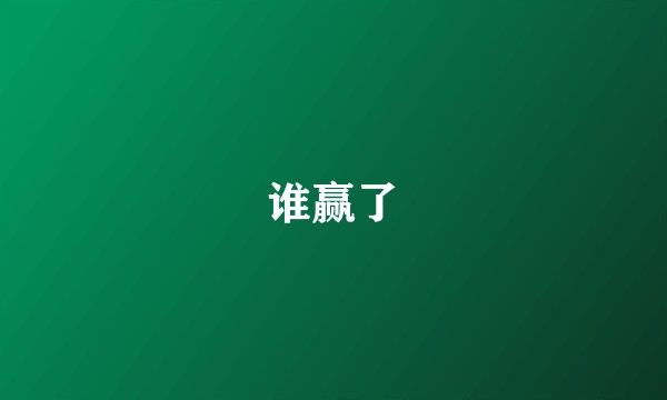 谁赢了