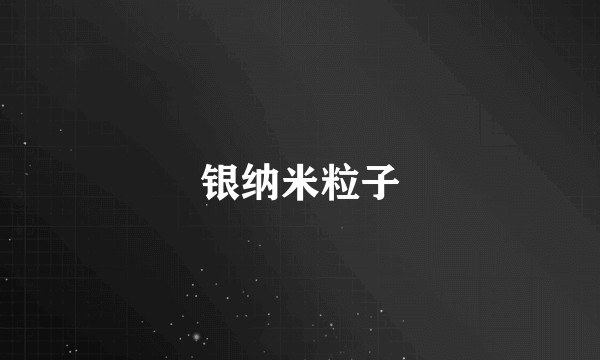 银纳米粒子