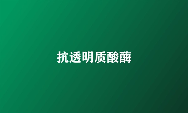 抗透明质酸酶
