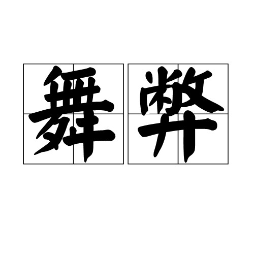舞弊