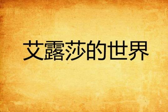 艾露莎的世界