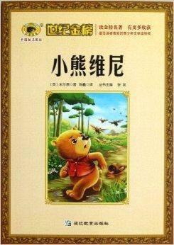 小熊维尼/世纪金榜