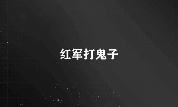 红军打鬼子