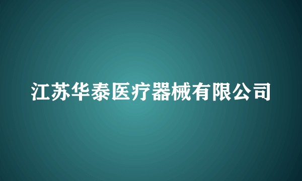 江苏华泰医疗器械有限公司