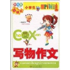 小学生写物作文