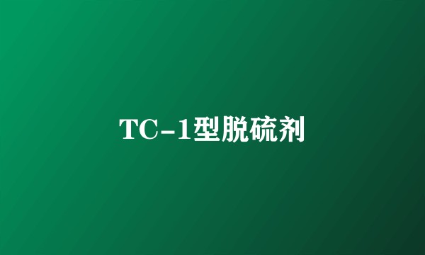 TC-1型脱硫剂