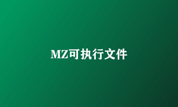 MZ可执行文件