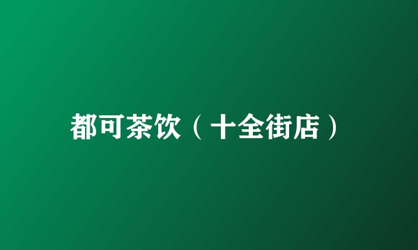 都可茶饮(十全街店)