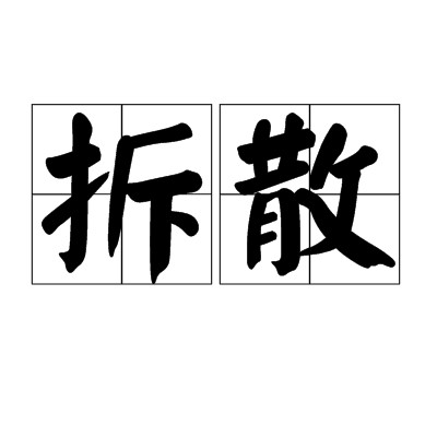拆散