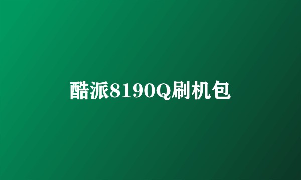 酷派8190Q刷机包