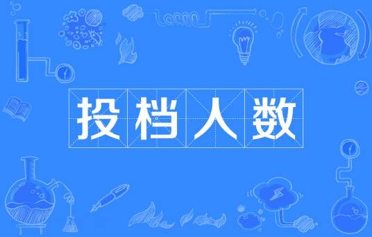 投档人数