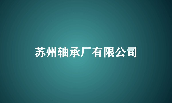 苏州轴承厂有限公司