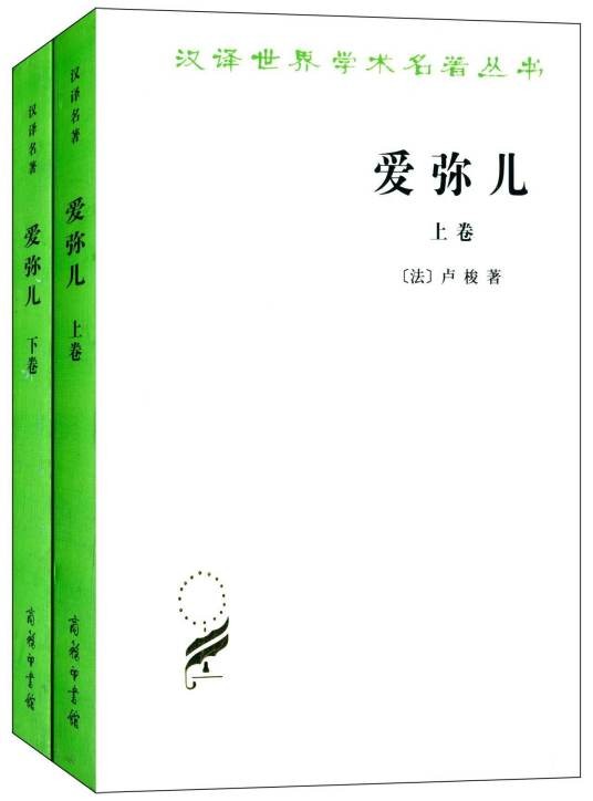 爱弥儿（卢梭创作教育学著作）