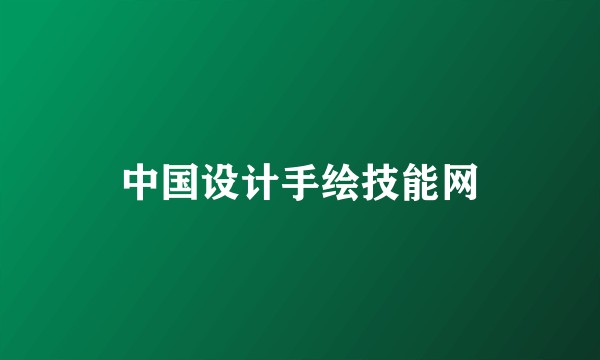 中国设计手绘技能网
