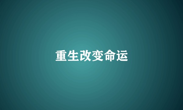 重生改变命运