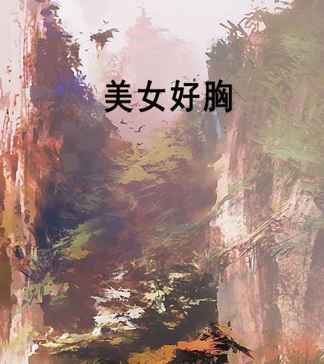 美女好胸