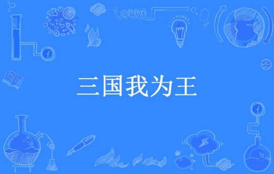 三国我为王（新叶飘零所著小说）