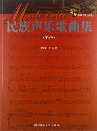 民族声乐歌曲集