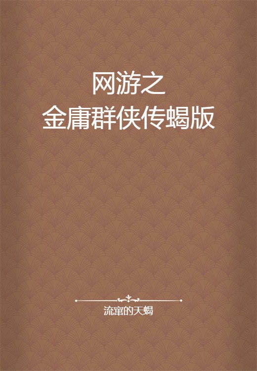 网游之金庸群侠传蝎版